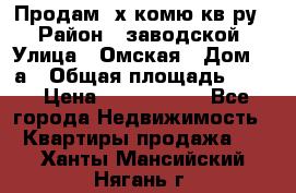 Продам 2х комю кв-ру  › Район ­ заводской › Улица ­ Омская › Дом ­ 1а › Общая площадь ­ 50 › Цена ­ 1 750 000 - Все города Недвижимость » Квартиры продажа   . Ханты-Мансийский,Нягань г.